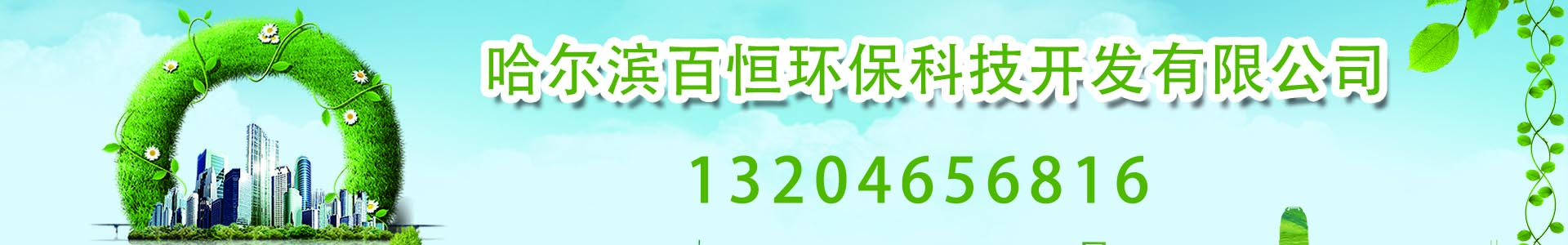 哈爾濱百恒環(huán)?？萍奸_(kāi)發(fā)有限公司