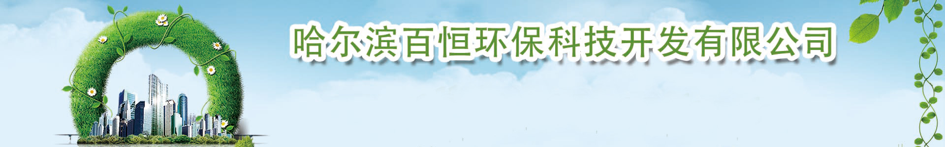 哈爾濱百恒環(huán)?？萍奸_發(fā)有限公司