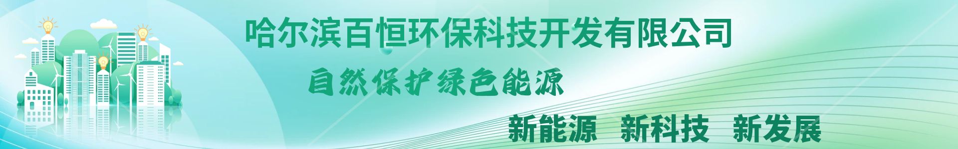 哈爾濱百恒環(huán)?？萍奸_發(fā)有限公司